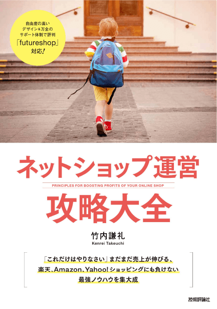 著書「ネットショップ運営攻略大全」