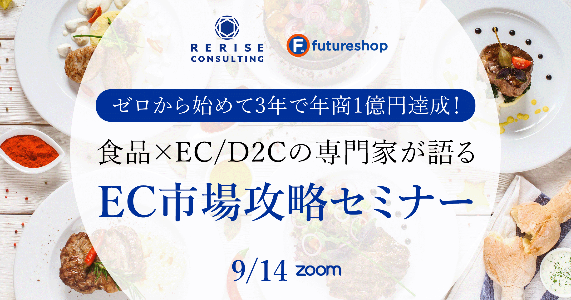 ゼロから始めて3年で年商1億円達成！食品×EC/D2Cの専門家が語る
EC市場攻略セミナー
