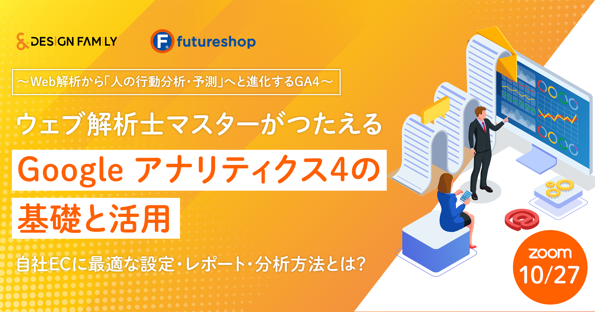 〜Web解析から「人の行動分析・予測」へと進化するGA4〜ウェブ解析士マスターがつたえるGoogle アナリティクス4の基礎と活用 自社ECに最適な設定・レポート・分析方法とは?