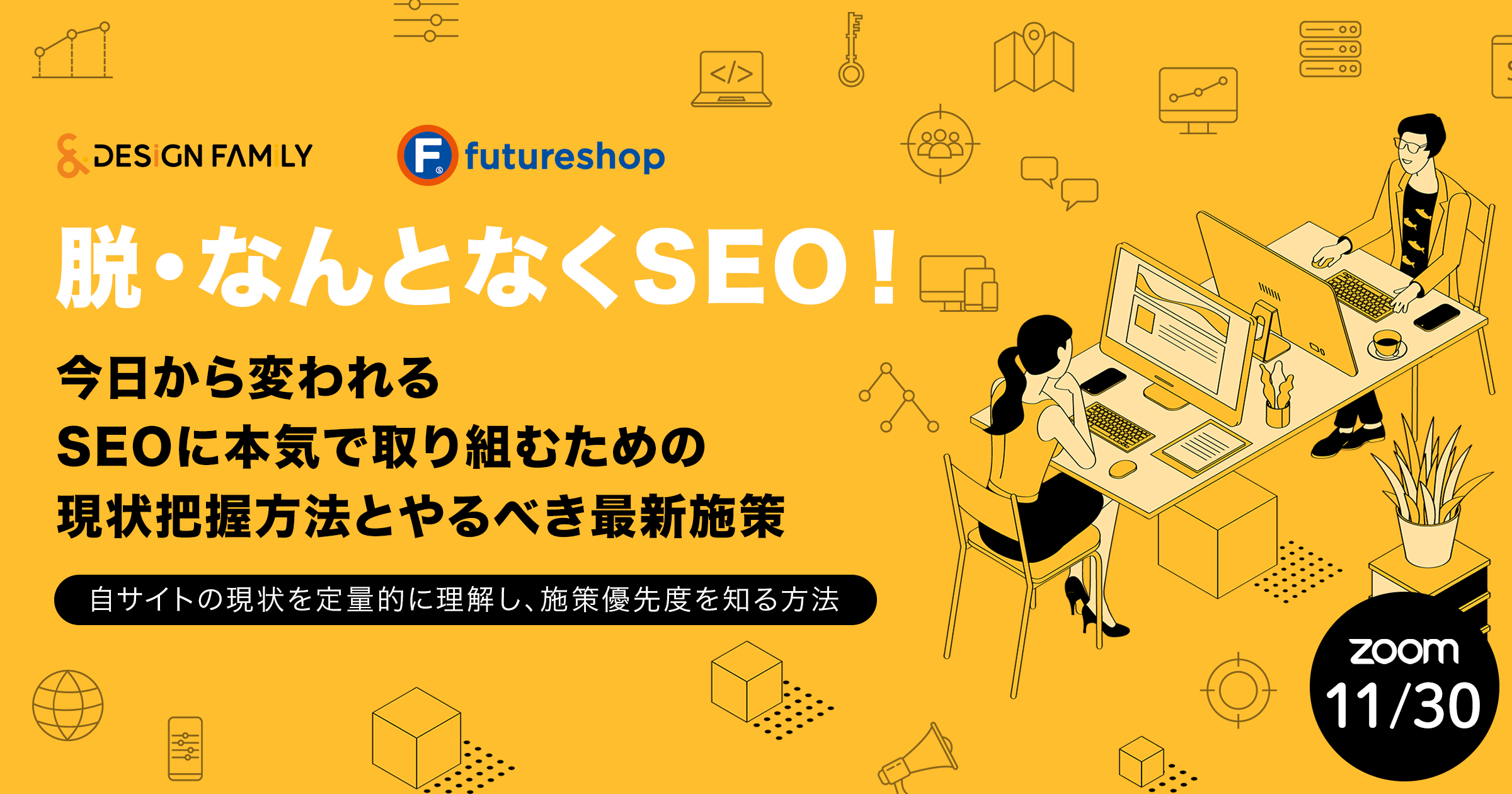 脱・なんとなくSEO!今日から変われる SEOに本気で取り組むための現状把握方法とやるべき最新施策