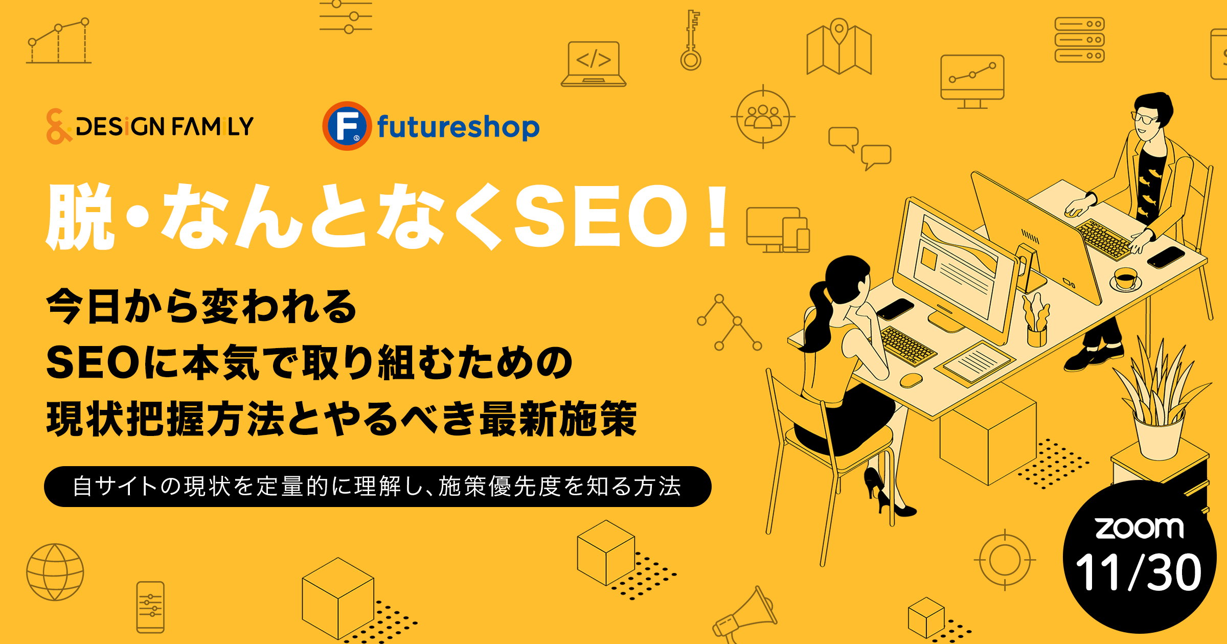 脱・なんとなくSEO！今日から変われる　SEOに本気で取り組むための現状把握方法とやるべき最新施策