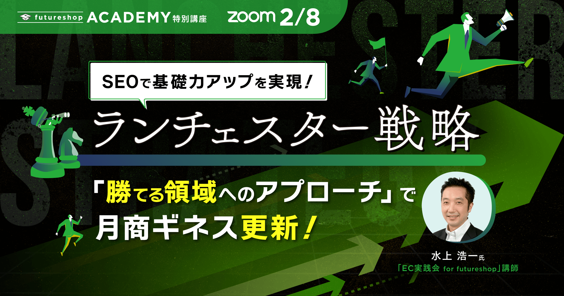 SEOで基礎力アップを実現！ランチェスター戦略「勝てる領域へのアプローチ」で月商ギネス更新！