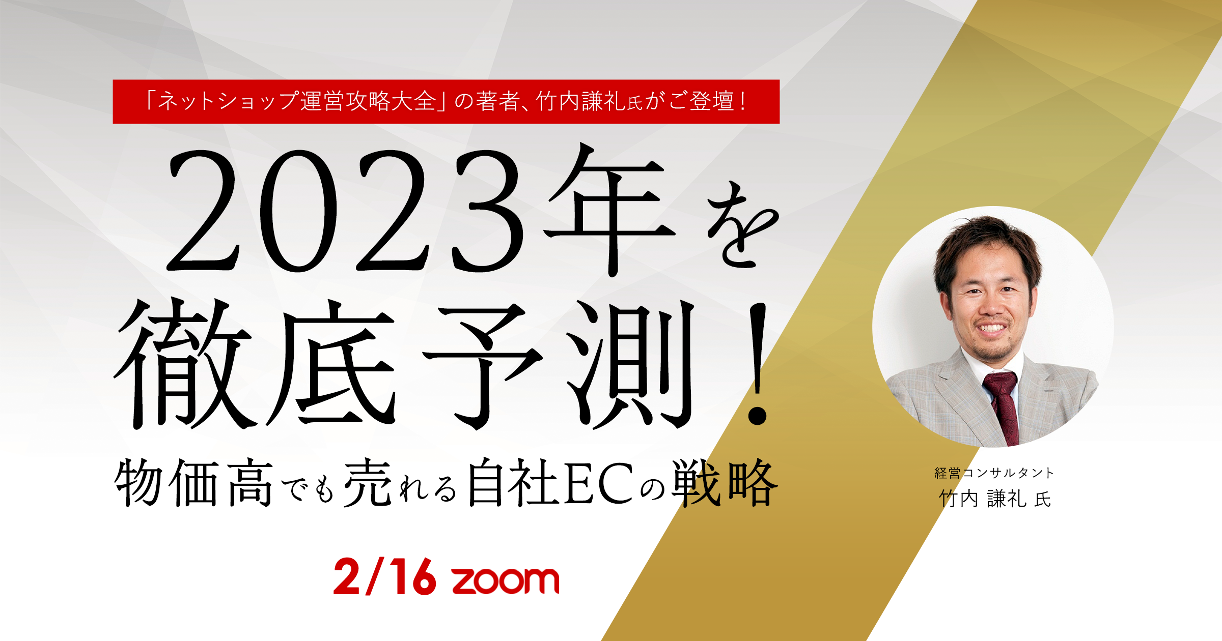 《「ネットショップ運営攻略大全」の著者、竹内謙礼氏がご登壇！》2023年を徹底予測！ 物価高でも売れる自社ECの戦略