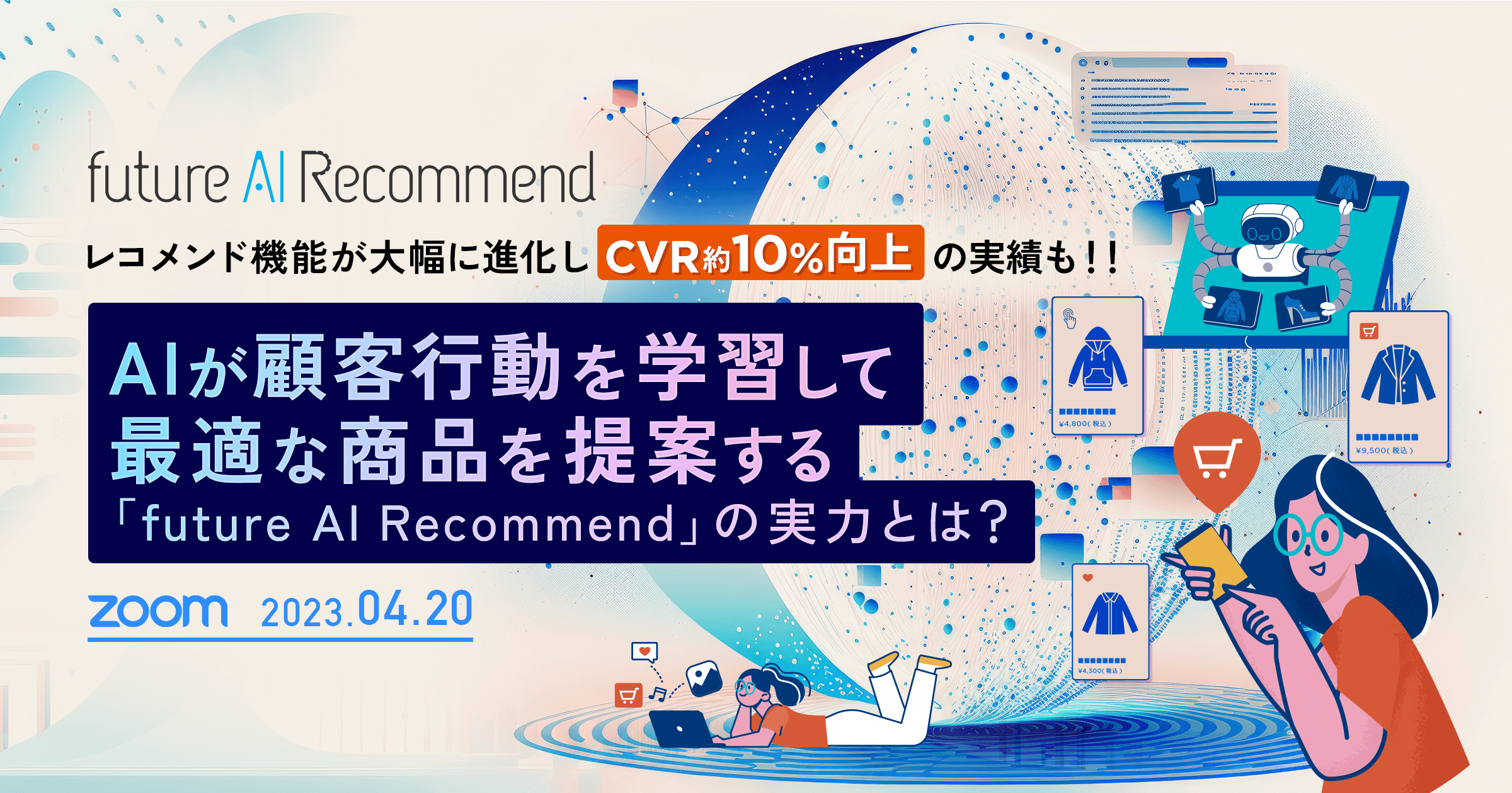 AIが顧客行動を学習して最適な商品を提案する「future AI Recommend」の実力とは?