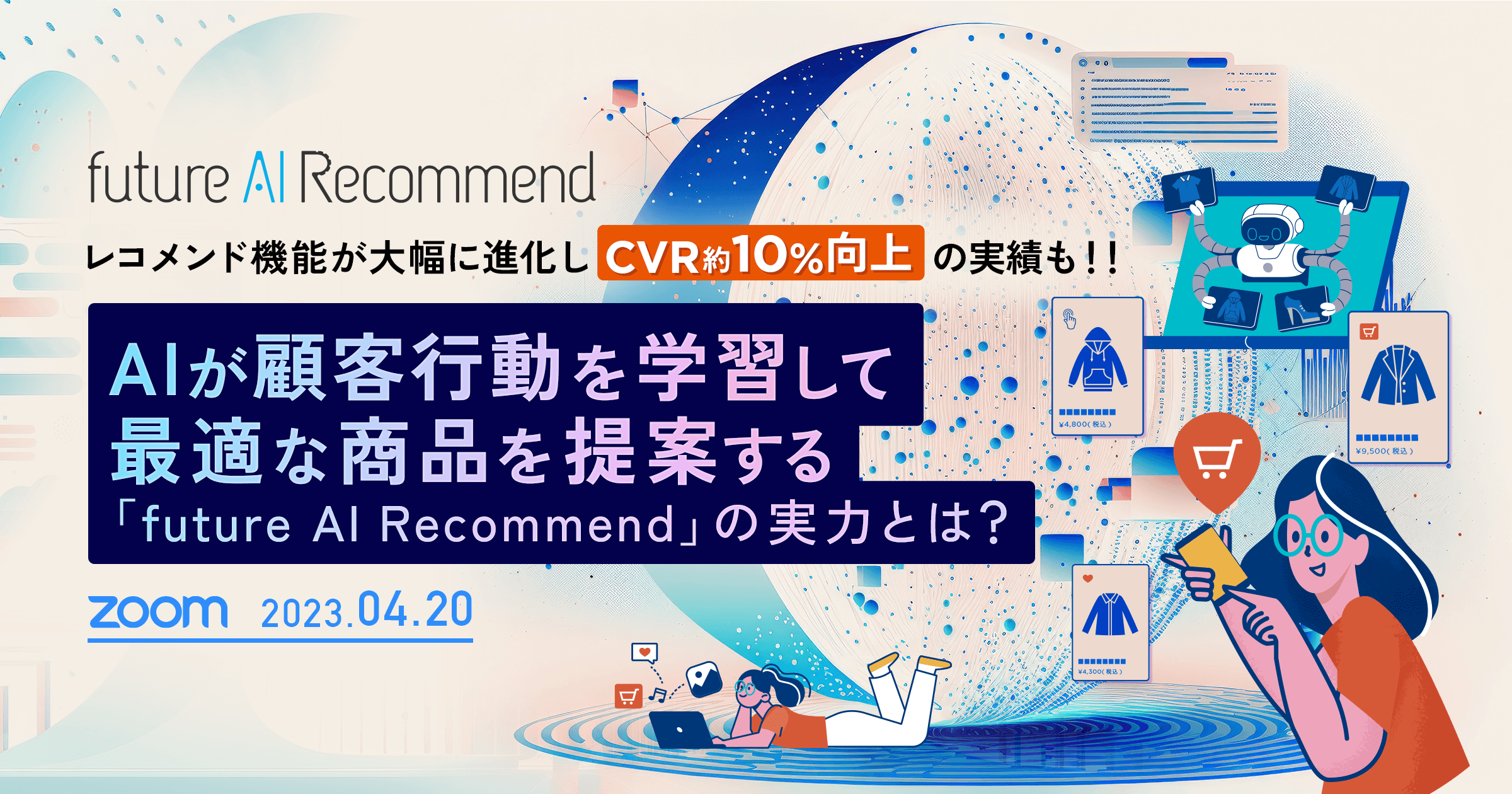 AIが顧客行動を学習して最適な商品を提案する「future AI Recommend」の実力とは？