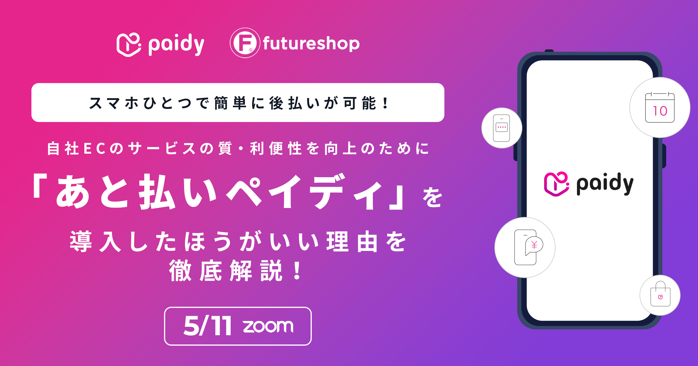 スマホひとつで簡単に後払いが可能!自社ECのサービスの質・利便性を向上のために「あと払いペイディ」を導入したほうがいい理由を徹底解説!