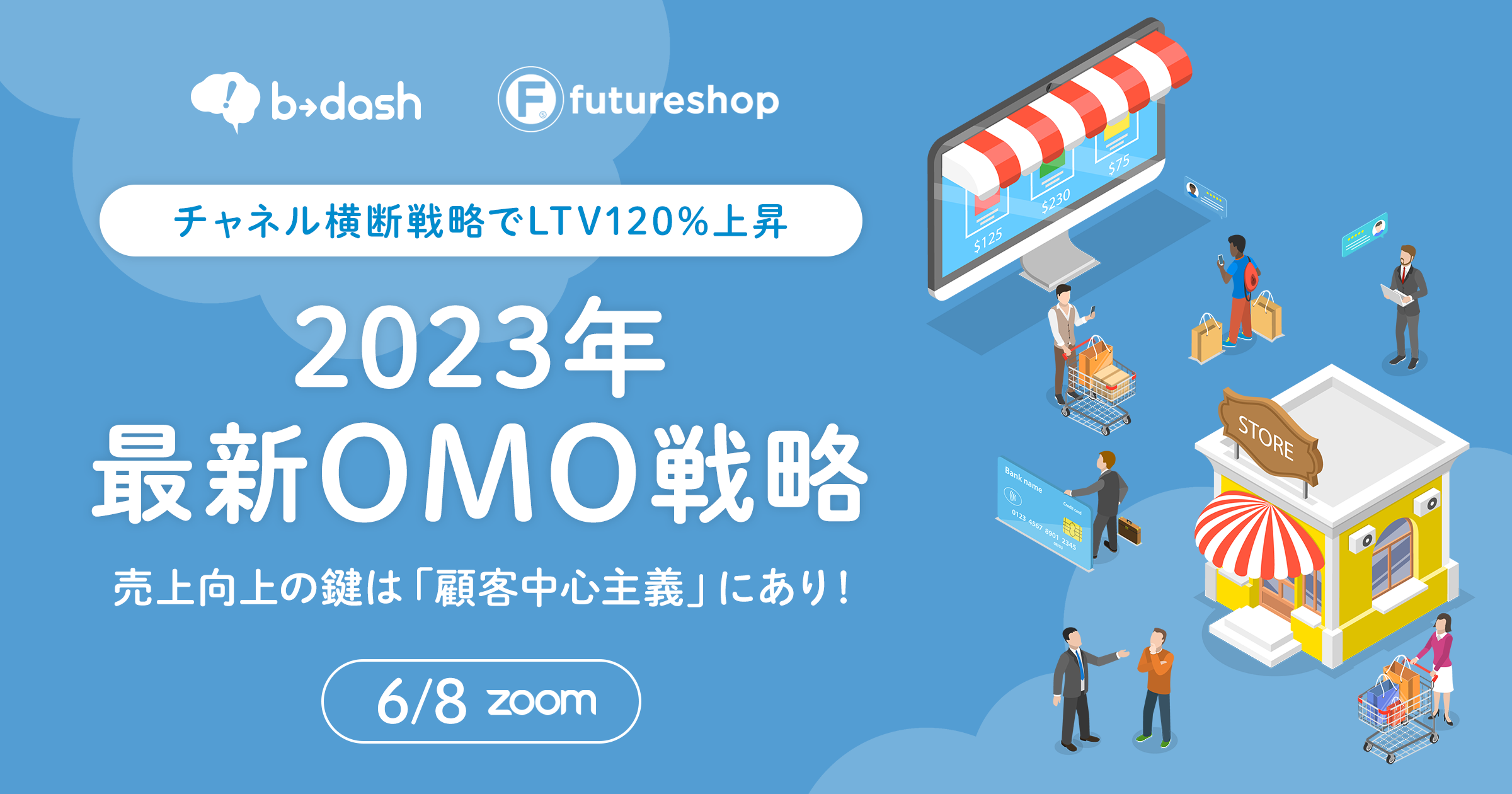 2023年最新OMO戦略 売上向上の鍵は「顧客中心主義」にあり!セミナー