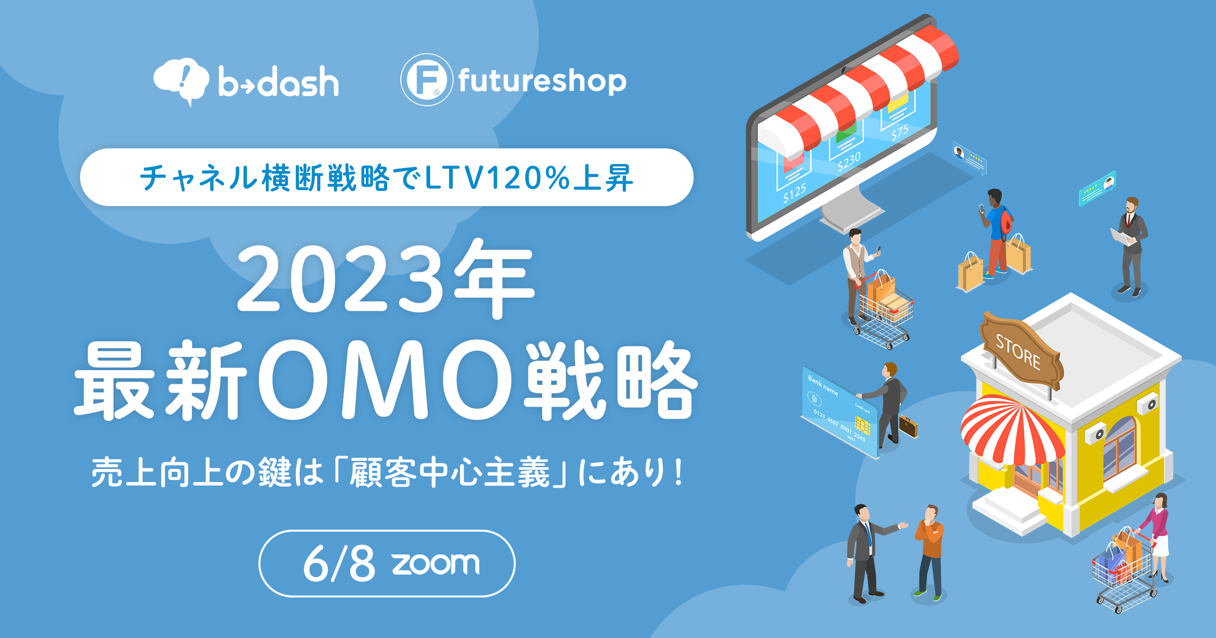 2023年最新OMO戦略 売上向上の鍵は「顧客中心主義」にあり！セミナー