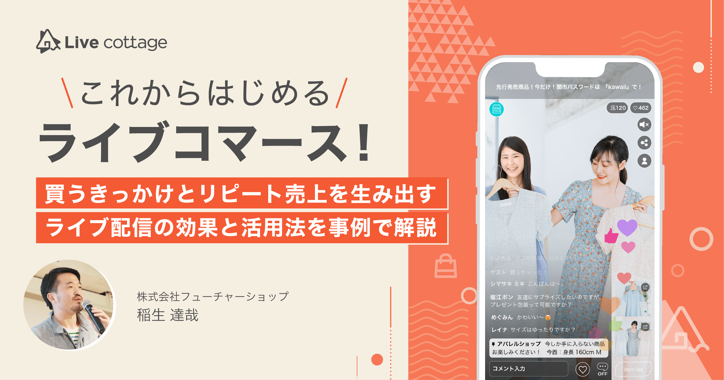 これからはじめるライブコマース!買うきっかけとリピート売上を生み出すライブ配信の効果と活用法を事例で解説