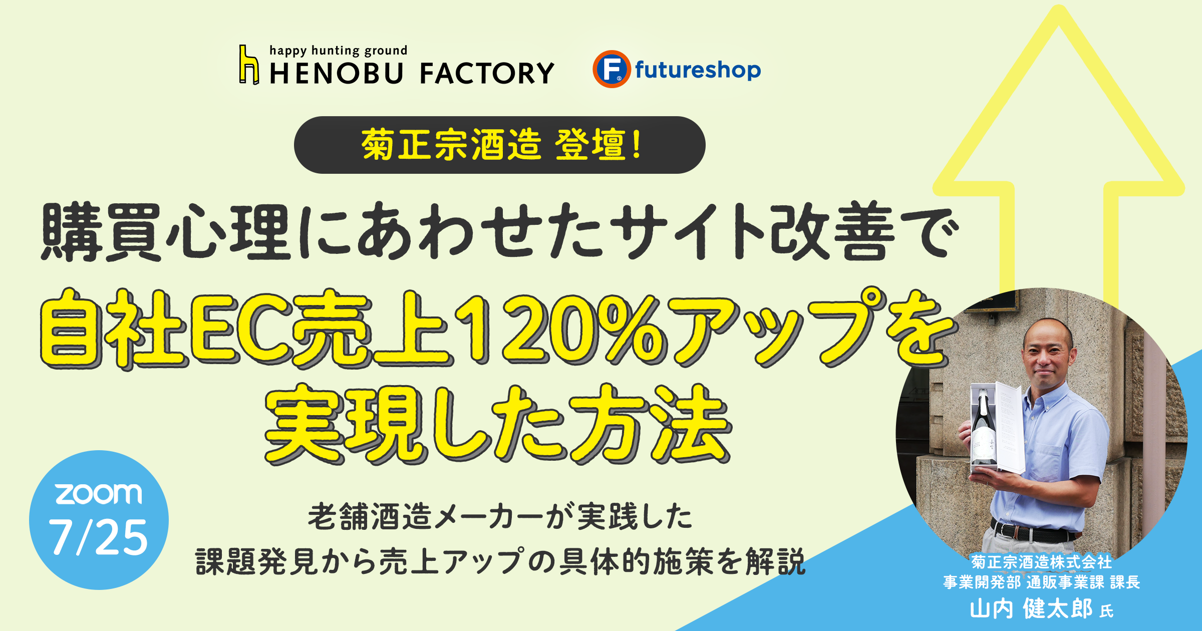 菊正宗酒造登壇!購買心理にあわせたサイト改善で 自社EC売上120%アップを実現した方法