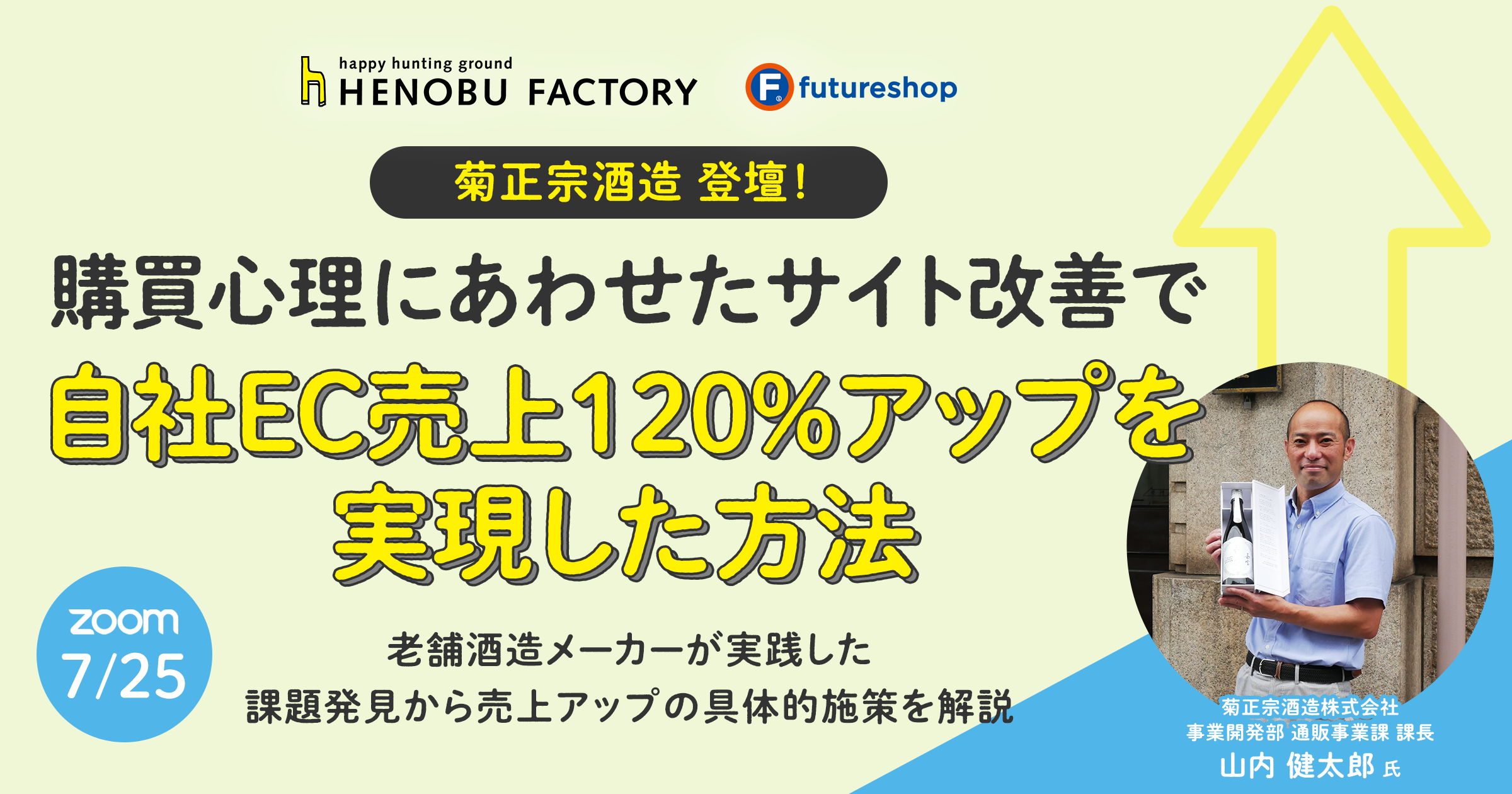 菊正宗酒造登壇！購買心理にあわせたサイト改善で 自社EC売上120%アップを実現した方法