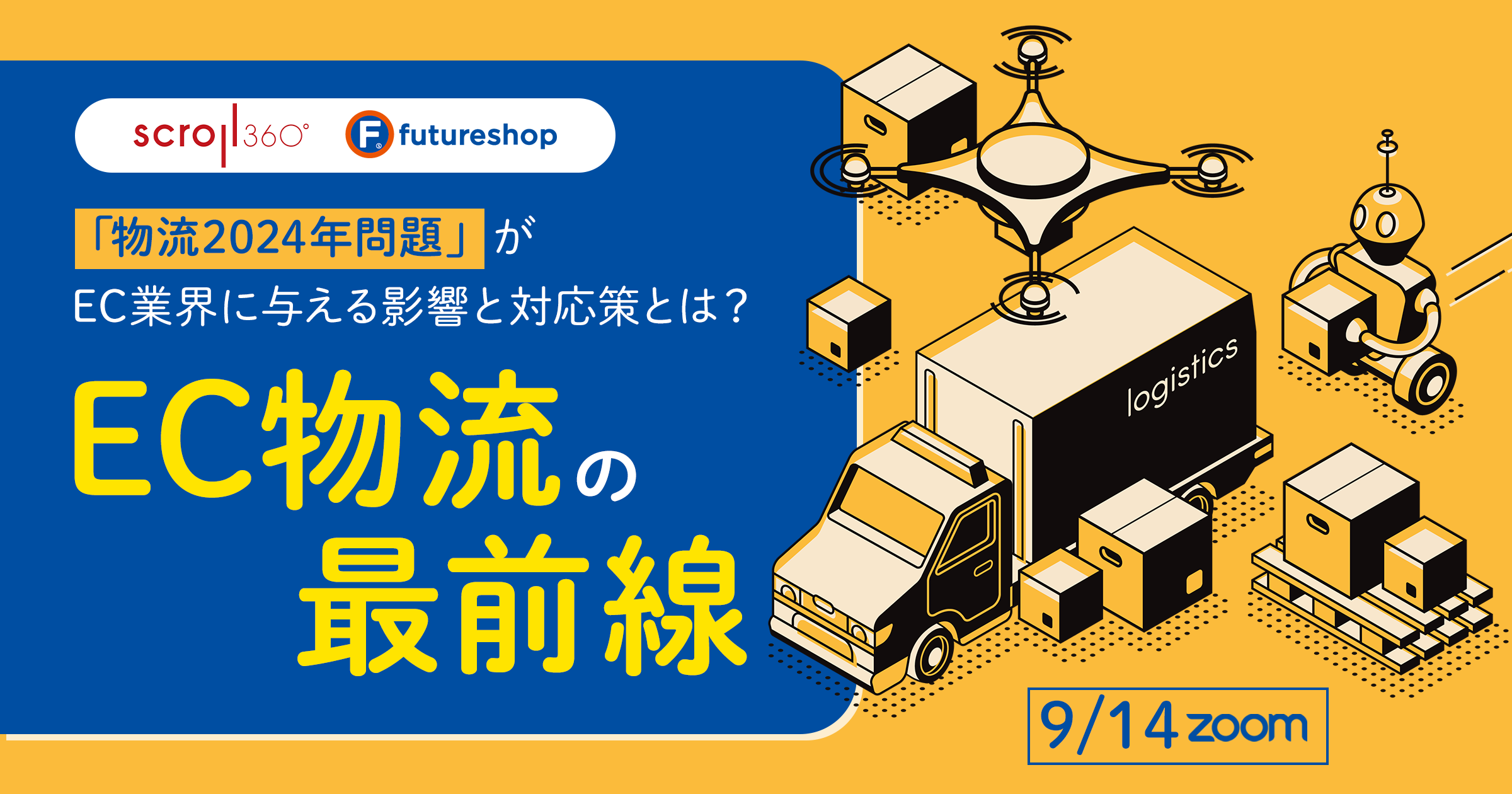 「物流2024年問題」がEC業界に与える影響と対応策とは?EC物流の最前線