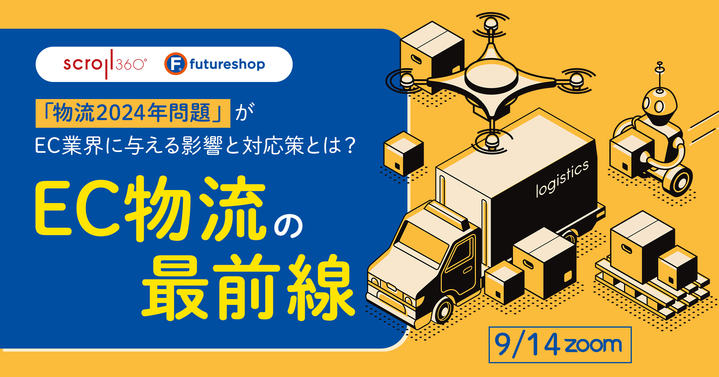 「物流2024年問題」がEC業界に与える影響と対応策とは？EC物流の最前線