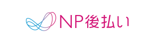 NP後払い決済