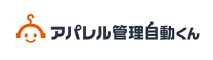 アパレル管理自動くん