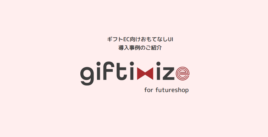 ギフト向けおもてなしUI 導入事例のご紹介 giftimize for futureshop