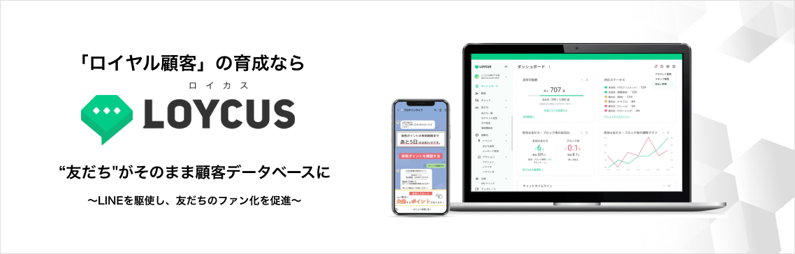 「ロイヤル顧客」の育成ならLoycus 「友だち」がそのまま顧客データベースに 〜LINEを駆使し、友達のファン化を促進