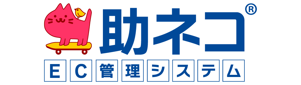 助ネコEC管理システム