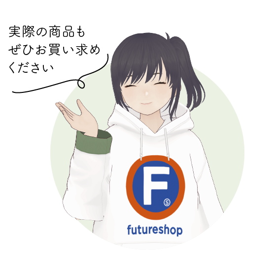 実際の商品もぜひお買い求めください