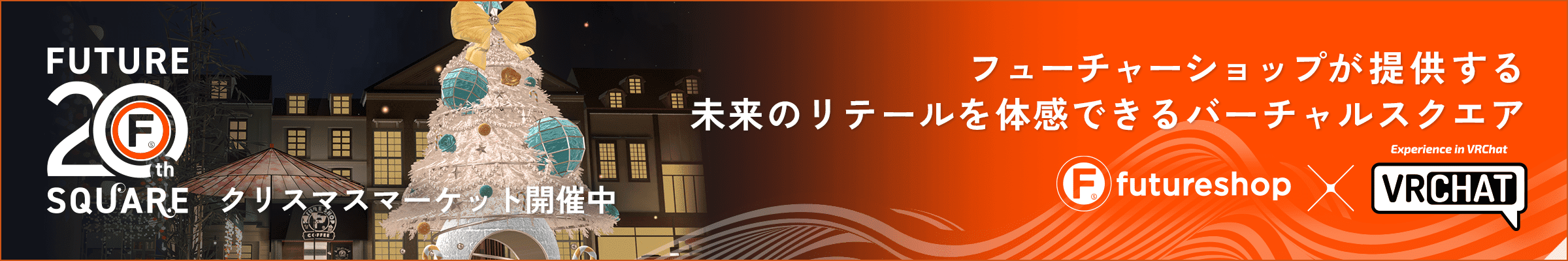 future 20th square. futureshop20周年記念プロジェクト。未来のリテールを体感できるバーチャルスクエアをメタバース空間上にグランドオープン