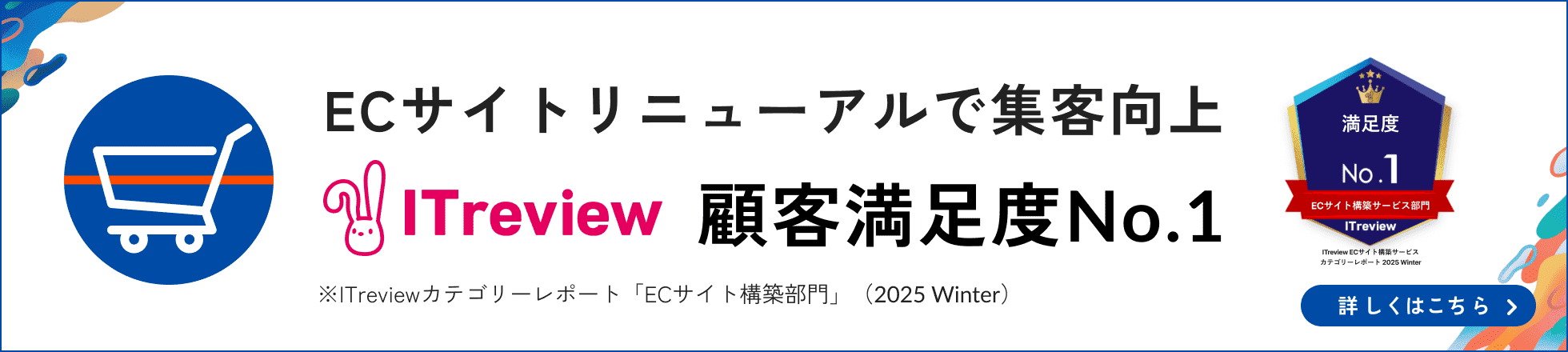 ECサイトリニューアルで集客向上 顧客満足度No.1