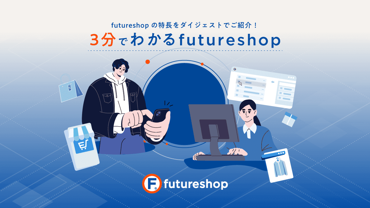 futureshop の特徴をダイジェストでご紹介！3分で分かるfutureshop