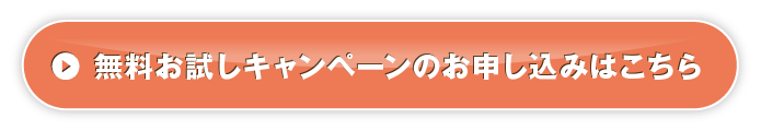 無料お試しキャンペーンのお申し込みはこちら
