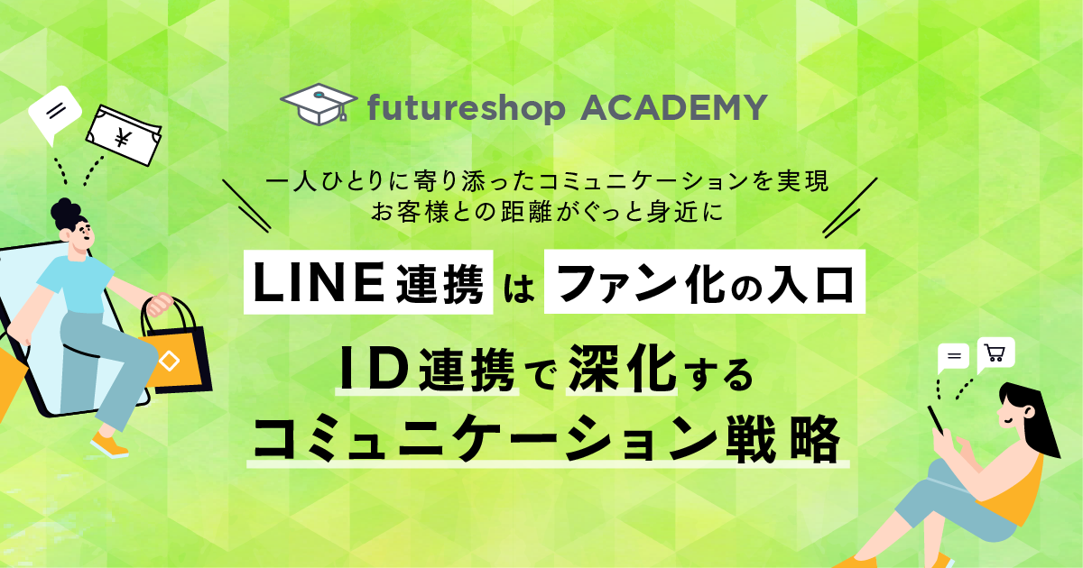 一人一人に寄り添ったコミュニケーションを実現！LINE ID連携オプションの導入メリットと具体的な設定方法