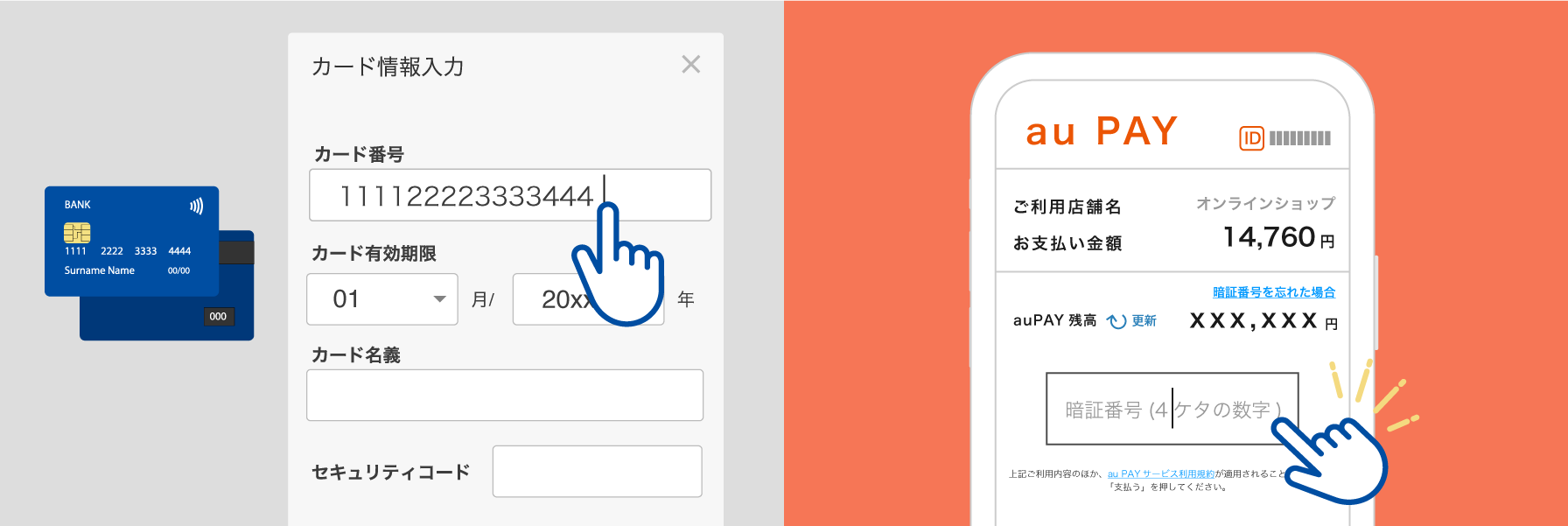 au PAYならお支払いのたびにクレジットカード番号を入力する手間が不要に
