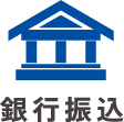 銀行振込
