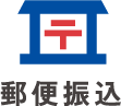 郵便振込
