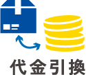 代金引換