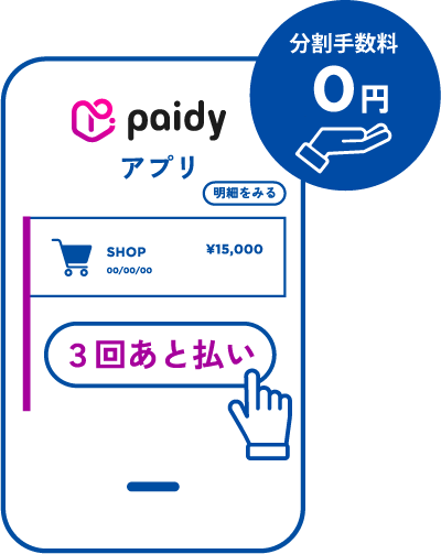 あと払い（ペイディ）