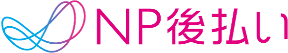 NP後払い