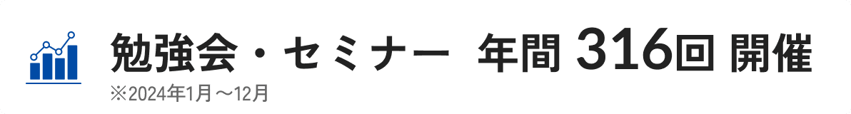 勉強会・セミナー 年間316回開催 ※2024年1月〜12月