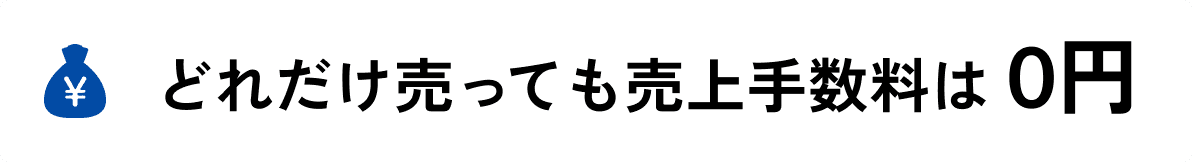 どれだけ売っても売上手数料は0円
