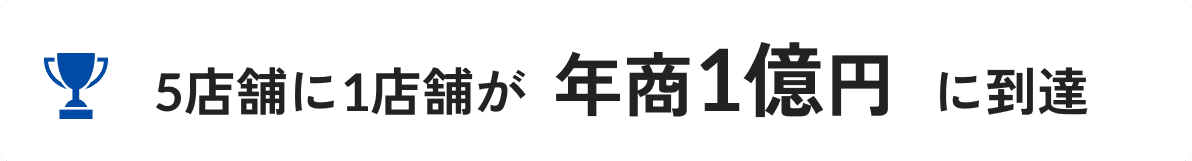 5店舗に1店舗が年商1億円に到達