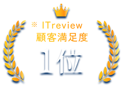 ITreview 顧客満足度1位 22期連続受賞