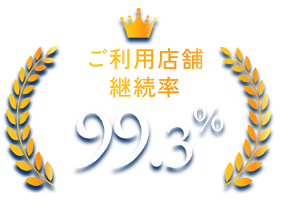 ご利用店舗 継続率 99.3