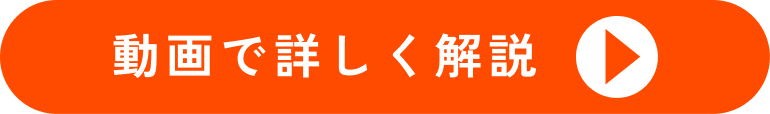 動画で詳しく解説