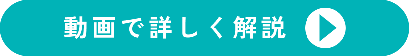 動画で詳しく解説