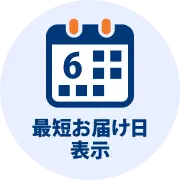最短お届け日表示