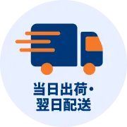 当日出荷・翌日配送