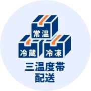 三温度帯配送