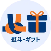 熨斗・ギフト