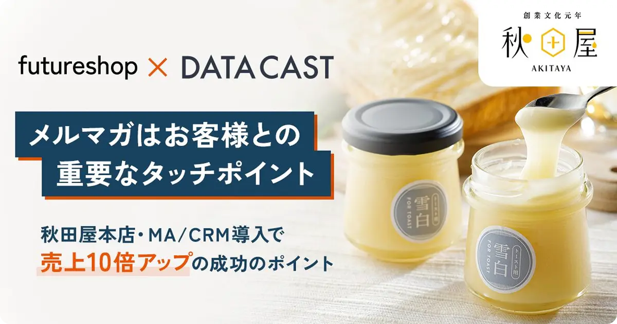 「メルマガはお客様との重要なタッチポイント」秋田屋本店・MA/CRM導入で売上10倍アップの成功のポイント