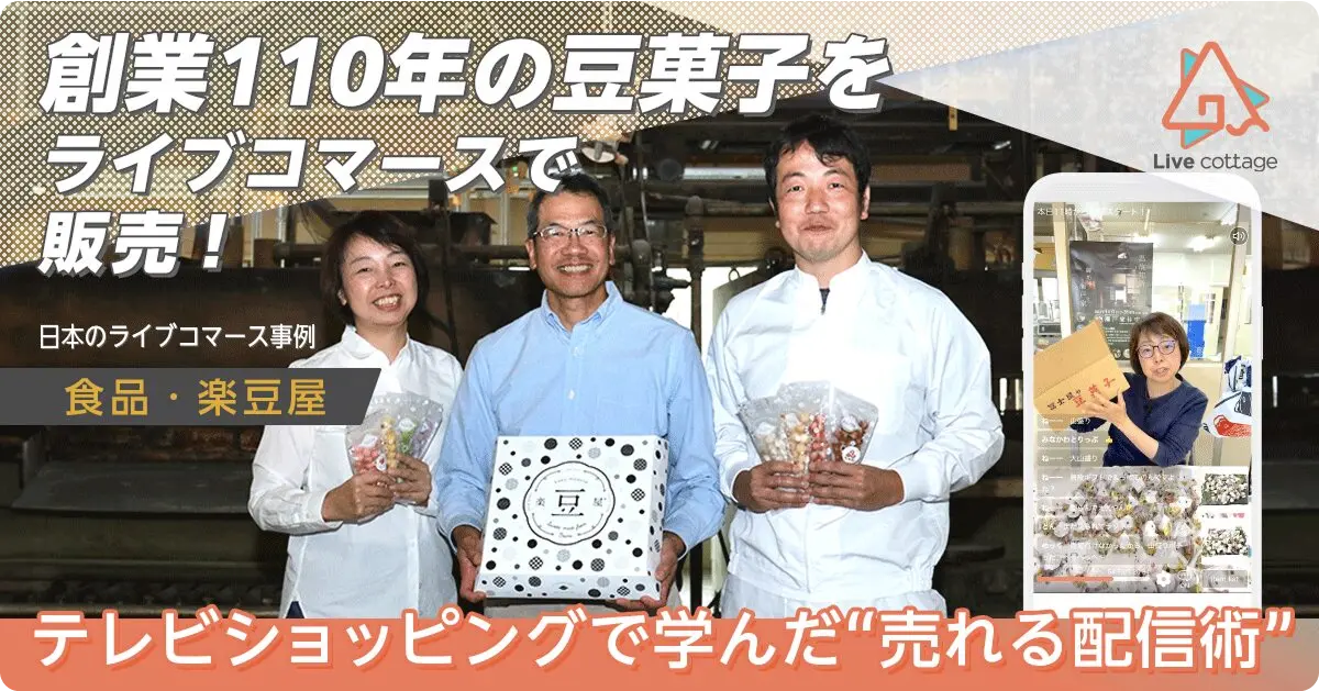 創業110年の豆菓子をライブコマースで販売！テレビショッピングで学んだ“売れる配信術”