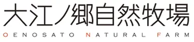 大江ノ郷自然牧場