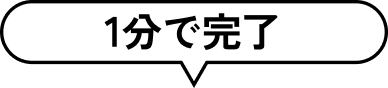 1分で完了