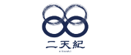 二天紀